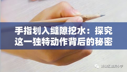 手指划入缝隙挖水：探究这一独特动作背后的秘密