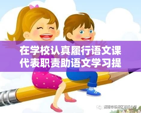 在学校认真履行语文课代表职责助语文学习提升