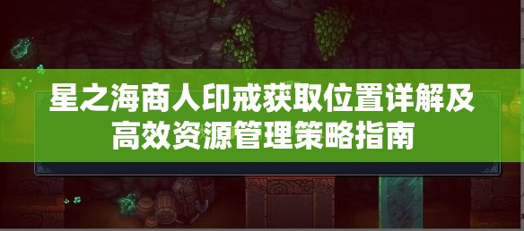 星之海商人印戒获取位置详解及高效资源管理策略指南
