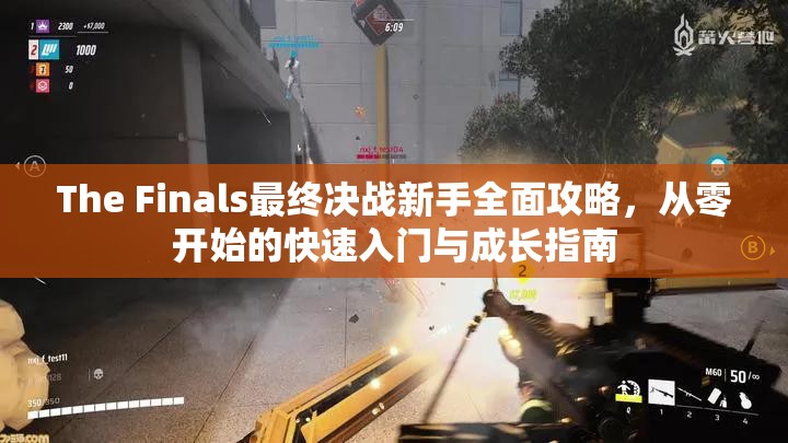 The Finals最终决战新手全面攻略，从零开始的快速入门与成长指南