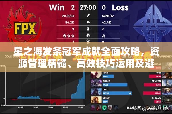 星之海发条冠军成就全面攻略，资源管理精髓、高效技巧运用及避免资源浪费策略