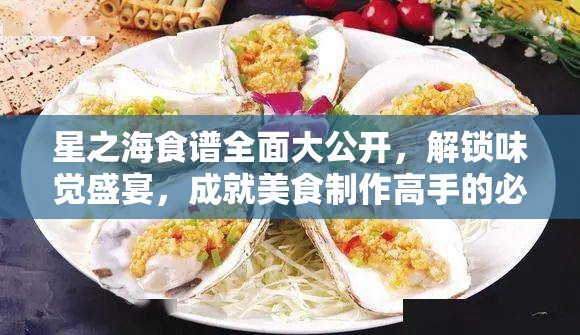 星之海食谱全面大公开，解锁味觉盛宴，成就美食制作高手的必备攻略