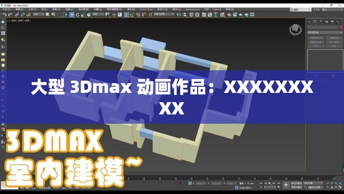大型 3Dmax 动画作品：XXXXXXXXX
