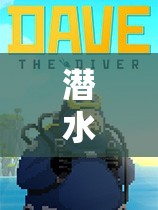 潜水员戴夫全面攻略，如何高效寻找并完成柯布拉的撬棍任务详解