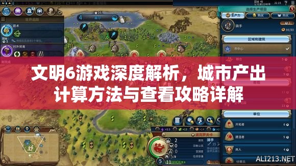 文明6游戏深度解析，城市产出计算方法与查看攻略详解