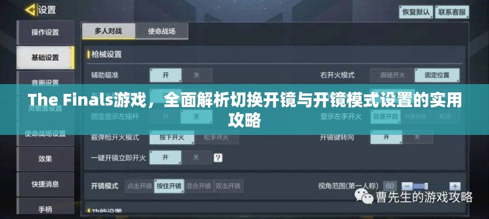 The Finals游戏，全面解析切换开镜与开镜模式设置的实用攻略