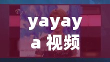 yayaya 视频直播又出新招啦 精彩内容不容错过