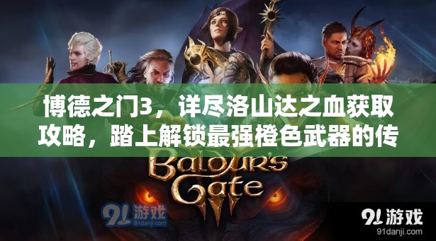 博德之门3，详尽洛山达之血获取攻略，踏上解锁最强橙色武器的传奇征途