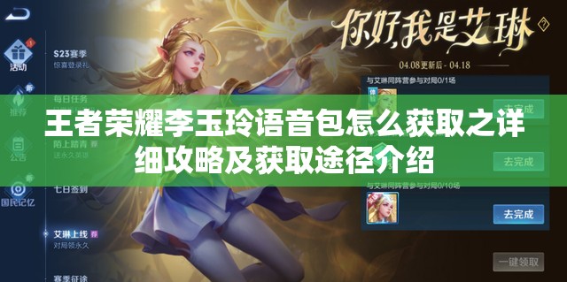 王者荣耀李玉玲语音包怎么获取之详细攻略及获取途径介绍