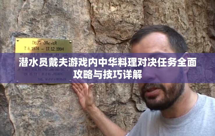 潜水员戴夫游戏内中华料理对决任务全面攻略与技巧详解