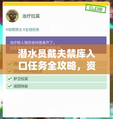 潜水员戴夫禁库入口任务全攻略，资源管理高效技巧与避免资源浪费策略