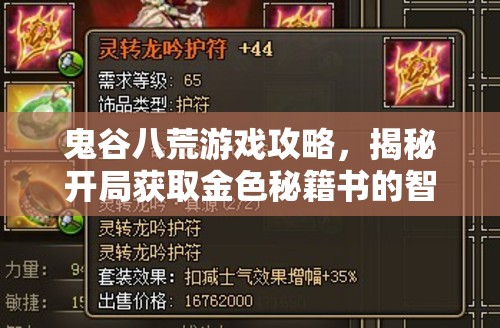 鬼谷八荒游戏攻略，揭秘开局获取金色秘籍书的智慧与善良双重挑战