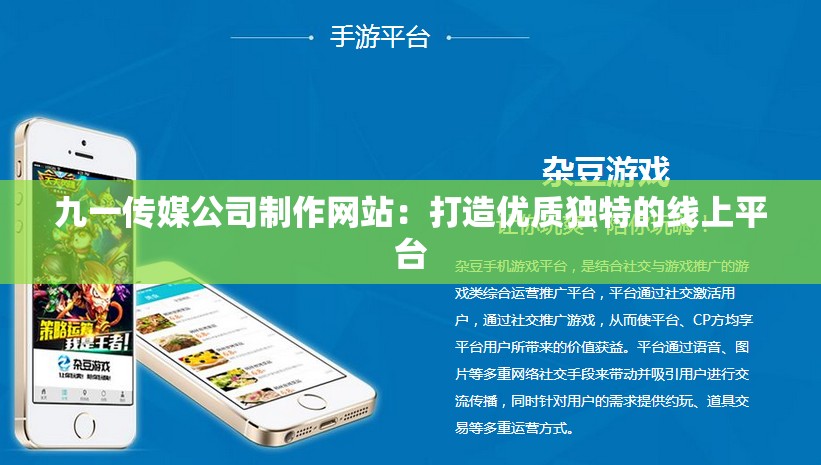九一传媒公司制作网站：打造优质独特的线上平台