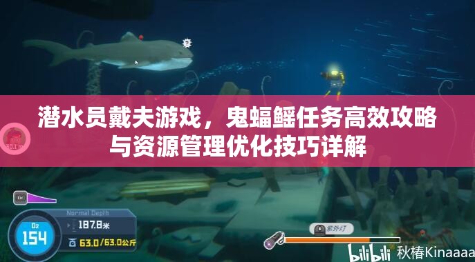 潜水员戴夫游戏，鬼蝠鳐任务高效攻略与资源管理优化技巧详解