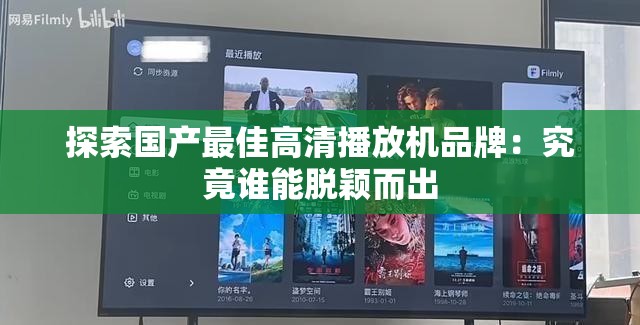 探索国产最佳高清播放机品牌：究竟谁能脱颖而出