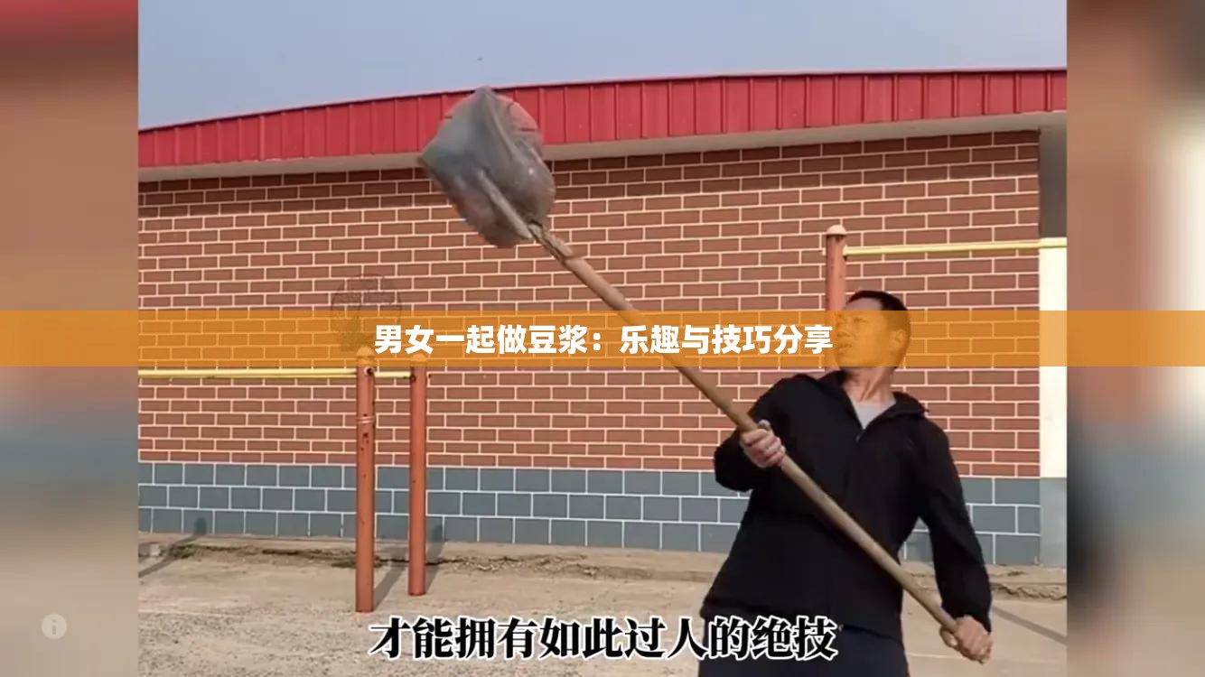 男女一起做豆浆：乐趣与技巧分享