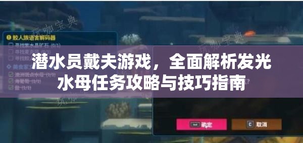 潜水员戴夫游戏，全面解析发光水母任务攻略与技巧指南
