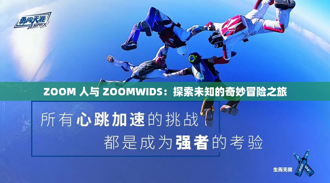 ZOOM 人与 ZOOMWIDS：探索未知的奇妙冒险之旅