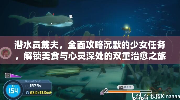 潜水员戴夫，全面攻略沉默的少女任务，解锁美食与心灵深处的双重治愈之旅