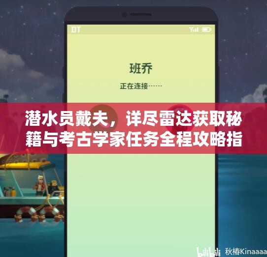 潜水员戴夫，详尽雷达获取秘籍与考古学家任务全程攻略指南