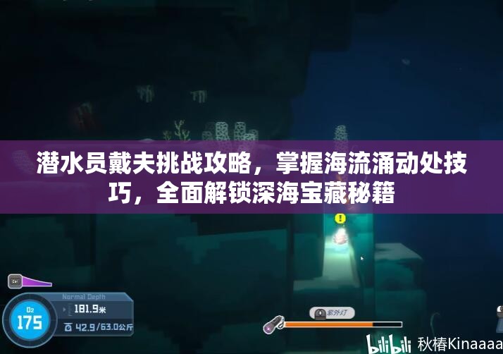潜水员戴夫挑战攻略，掌握海流涌动处技巧，全面解锁深海宝藏秘籍
