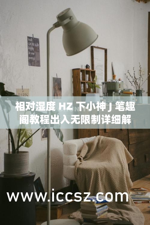 相对湿度 HZ 下小神 J 笔趣阁教程出入无限制详细解读
