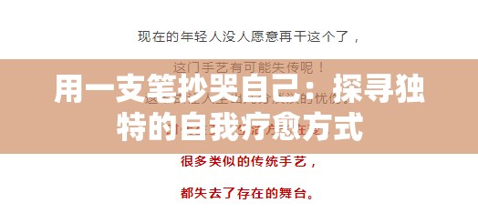 用一支笔抄哭自己：探寻独特的自我疗愈方式