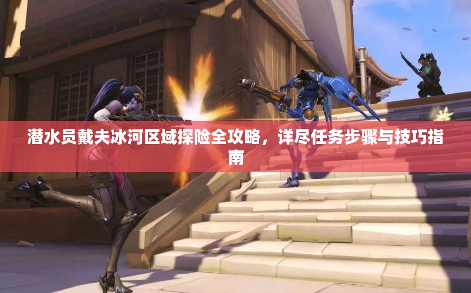 潜水员戴夫冰河区域探险全攻略，详尽任务步骤与技巧指南