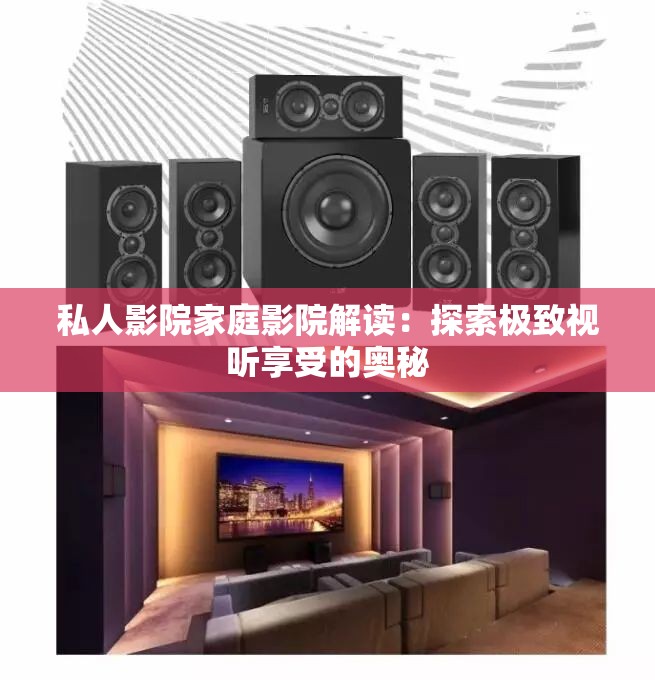 私人影院家庭影院解读：探索极致视听享受的奥秘