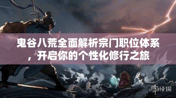 鬼谷八荒全面解析宗门职位体系，开启你的个性化修行之旅