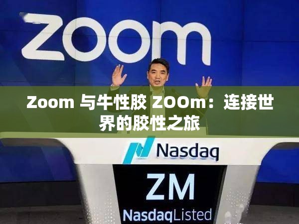 Zoom 与牛性胶 ZOOm：连接世界的胶性之旅