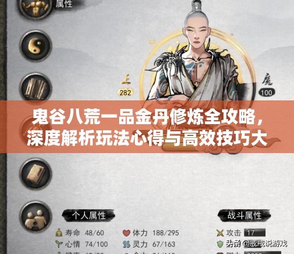鬼谷八荒一品金丹修炼全攻略，深度解析玩法心得与高效技巧大揭秘