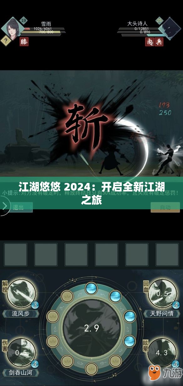 江湖悠悠 2024：开启全新江湖之旅