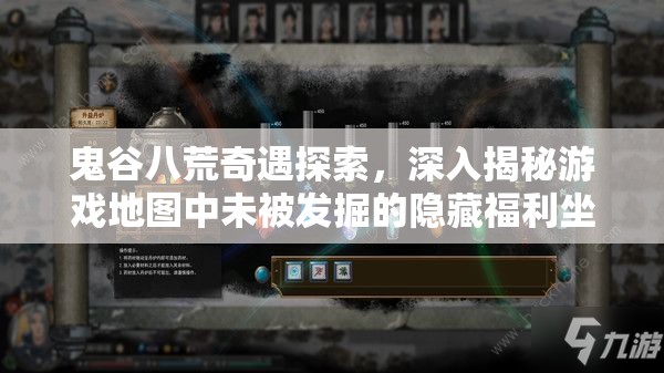鬼谷八荒奇遇探索，深入揭秘游戏地图中未被发掘的隐藏福利坐标