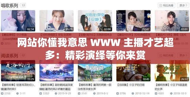 网站你懂我意思 WWW 主播才艺超多：精彩演绎等你来赏