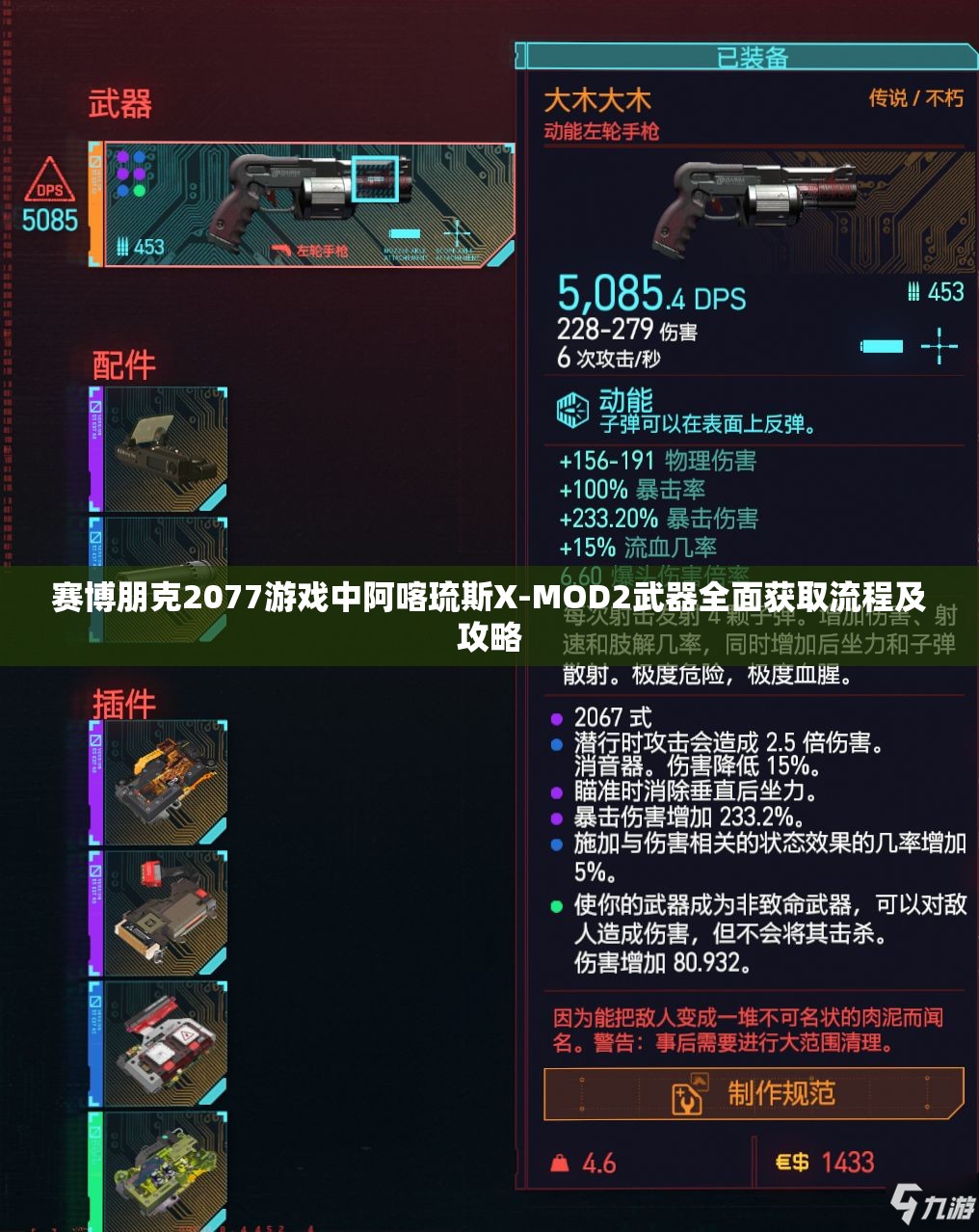 赛博朋克2077游戏中阿喀琉斯X-MOD2武器全面获取流程及攻略