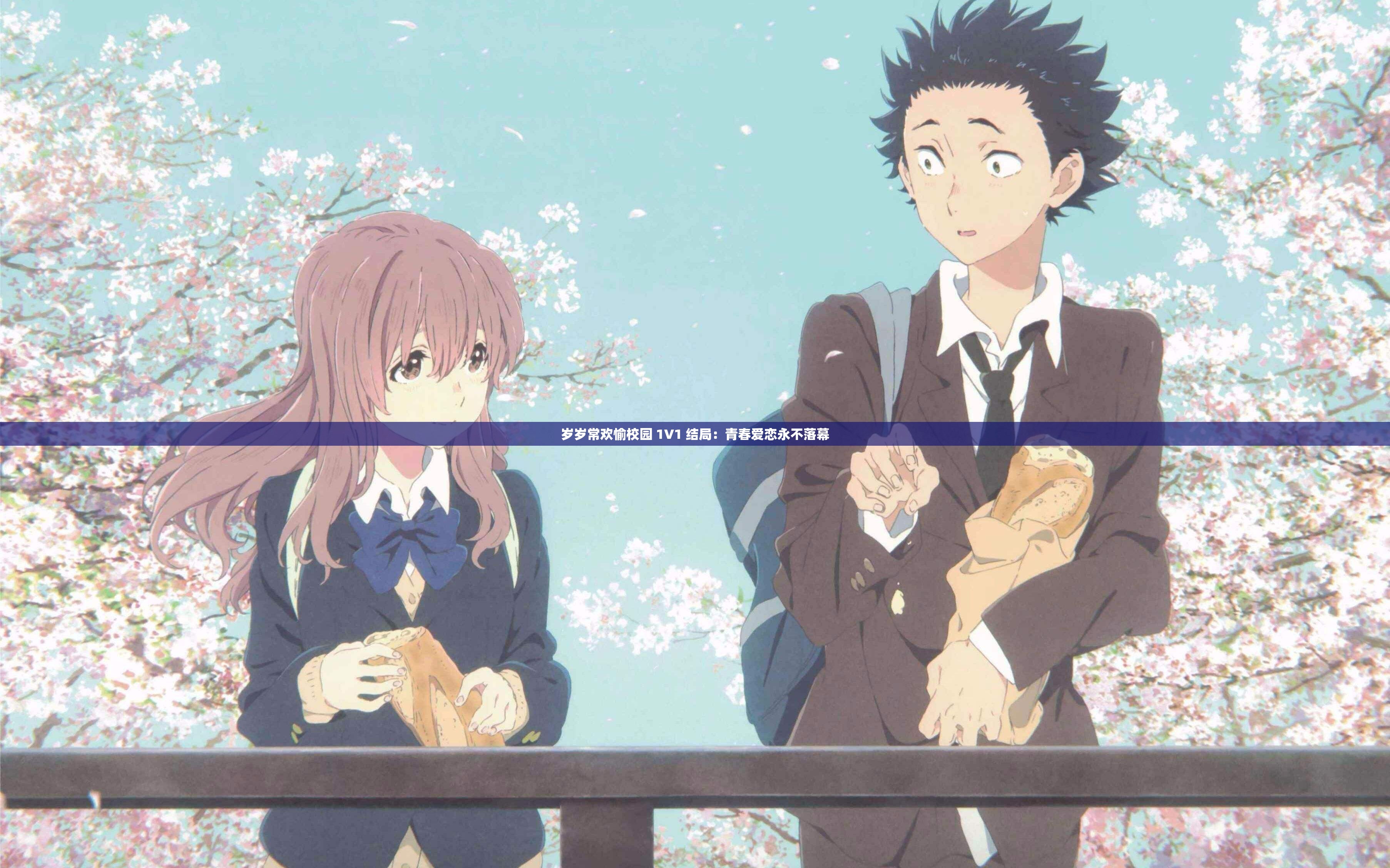 岁岁常欢愉校园 1V1 结局：青春爱恋永不落幕