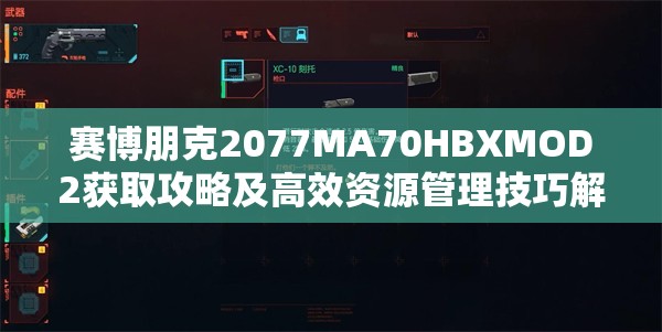 赛博朋克2077MA70HBXMOD2获取攻略及高效资源管理技巧解析