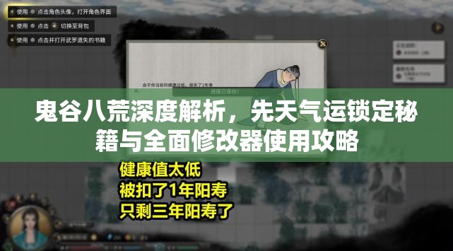 鬼谷八荒深度解析，先天气运锁定秘籍与全面修改器使用攻略