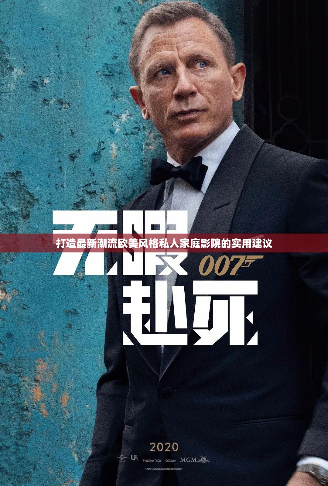 打造最新潮流欧美风格私人家庭影院的实用建议