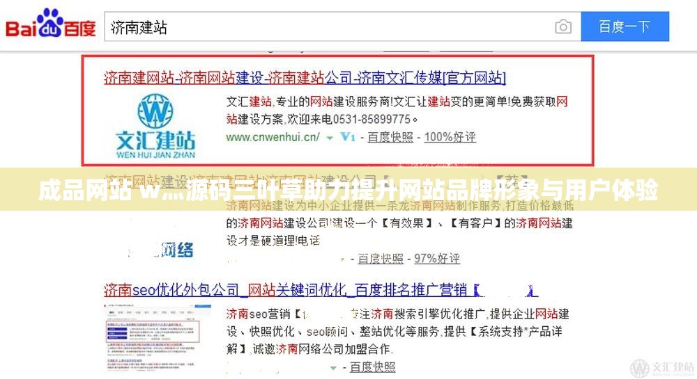成品网站 w灬源码三叶草助力提升网站品牌形象与用户体验
