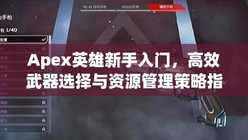 Apex英雄新手入门，高效武器选择与资源管理策略指南