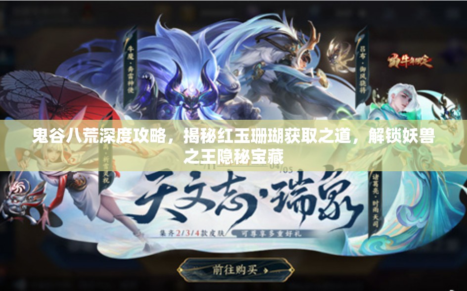 鬼谷八荒深度攻略，揭秘红玉珊瑚获取之道，解锁妖兽之王隐秘宝藏