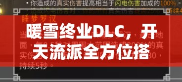 暖雪终业DLC，开天流派全方位搭配策略与技巧深度解析攻略