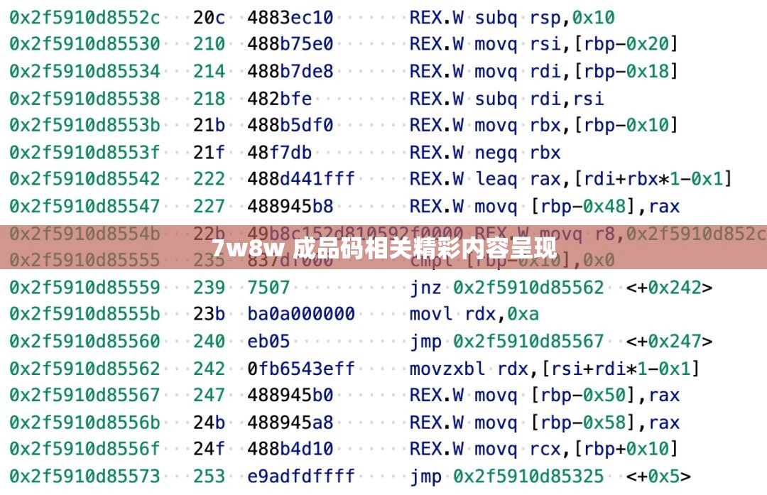 7w8w 成品码相关精彩内容呈现