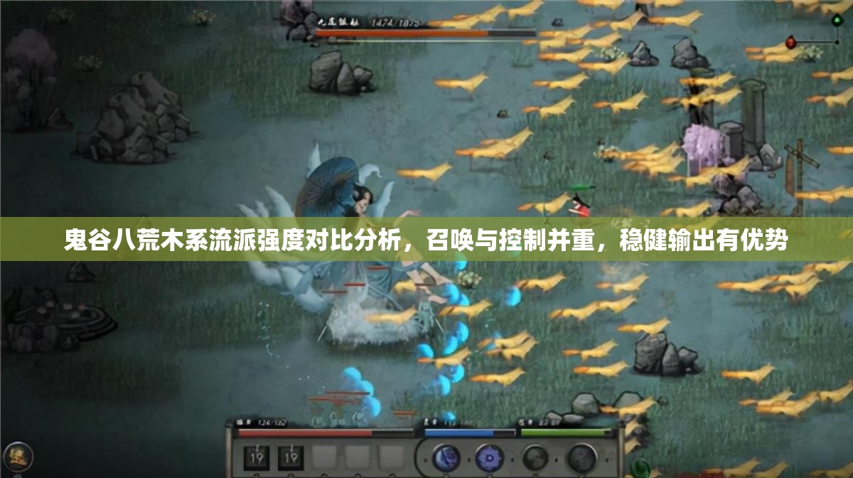鬼谷八荒木系流派强度对比分析，召唤与控制并重，稳健输出有优势