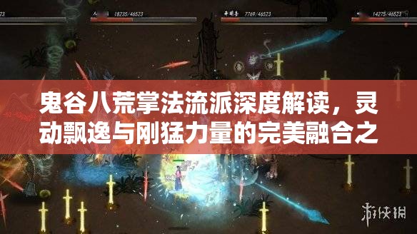 鬼谷八荒掌法流派深度解读，灵动飘逸与刚猛力量的完美融合之道