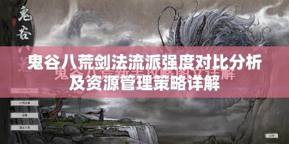 鬼谷八荒剑法流派强度对比分析及资源管理策略详解