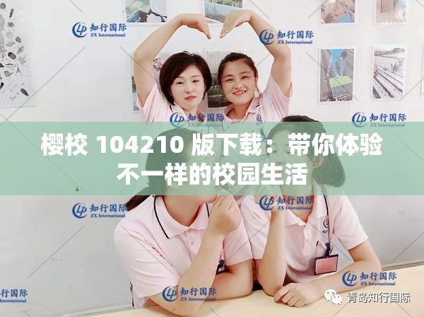 樱校 104210 版下载：带你体验不一样的校园生活