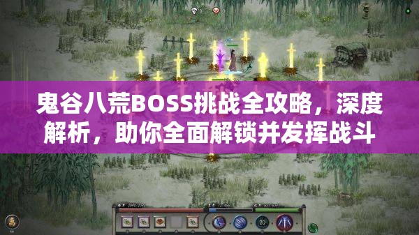 鬼谷八荒BOSS挑战全攻略，深度解析，助你全面解锁并发挥战斗潜能
